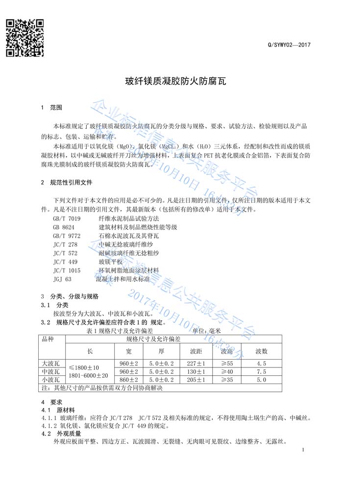 玻纖鎂質(zhì)凝膠瓦質(zhì)量管理體系認(rèn)證