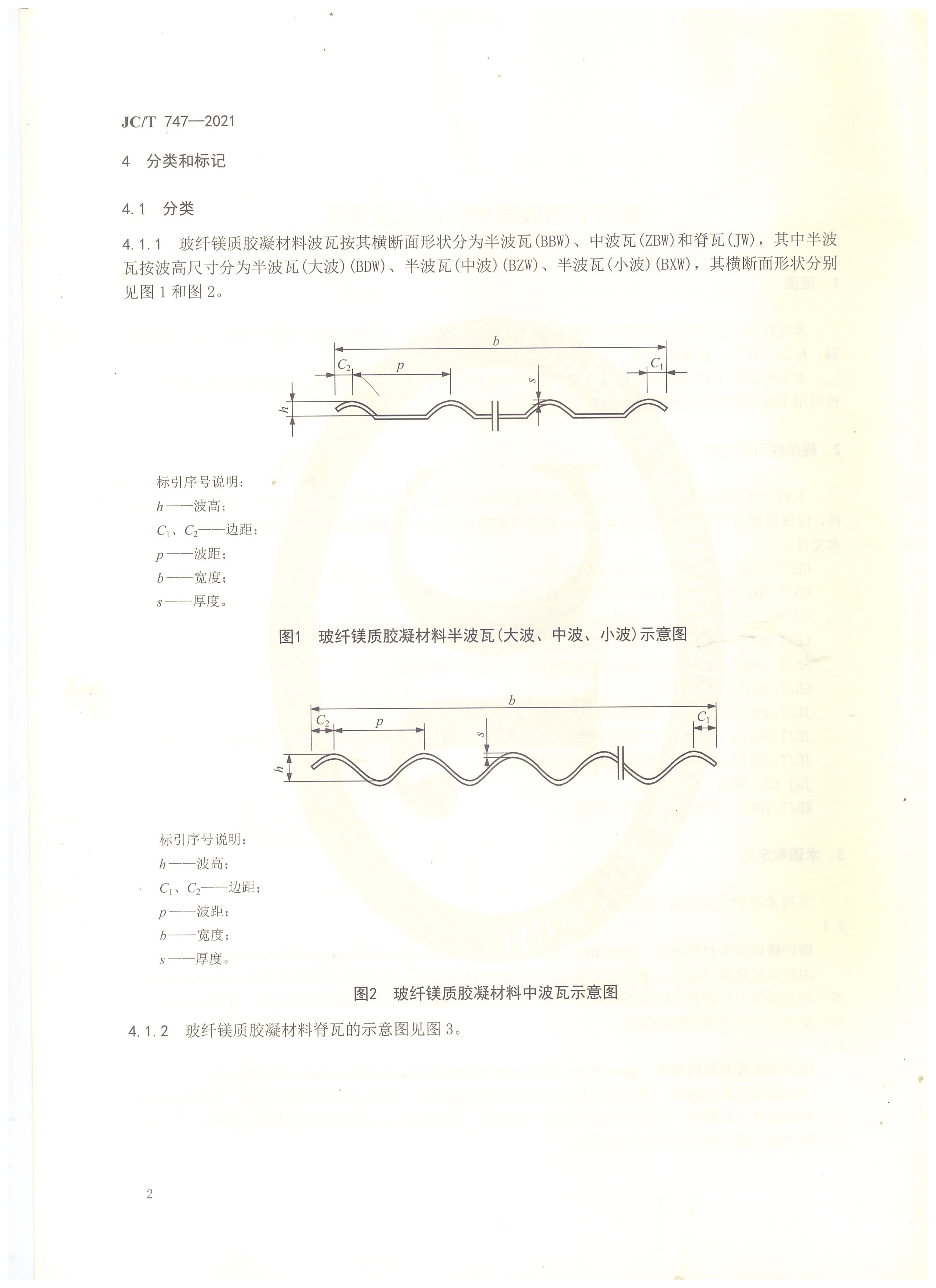 玻纖鎂質(zhì)膠凝材料波瓦及脊瓦行業(yè)標準JC/T747-2021