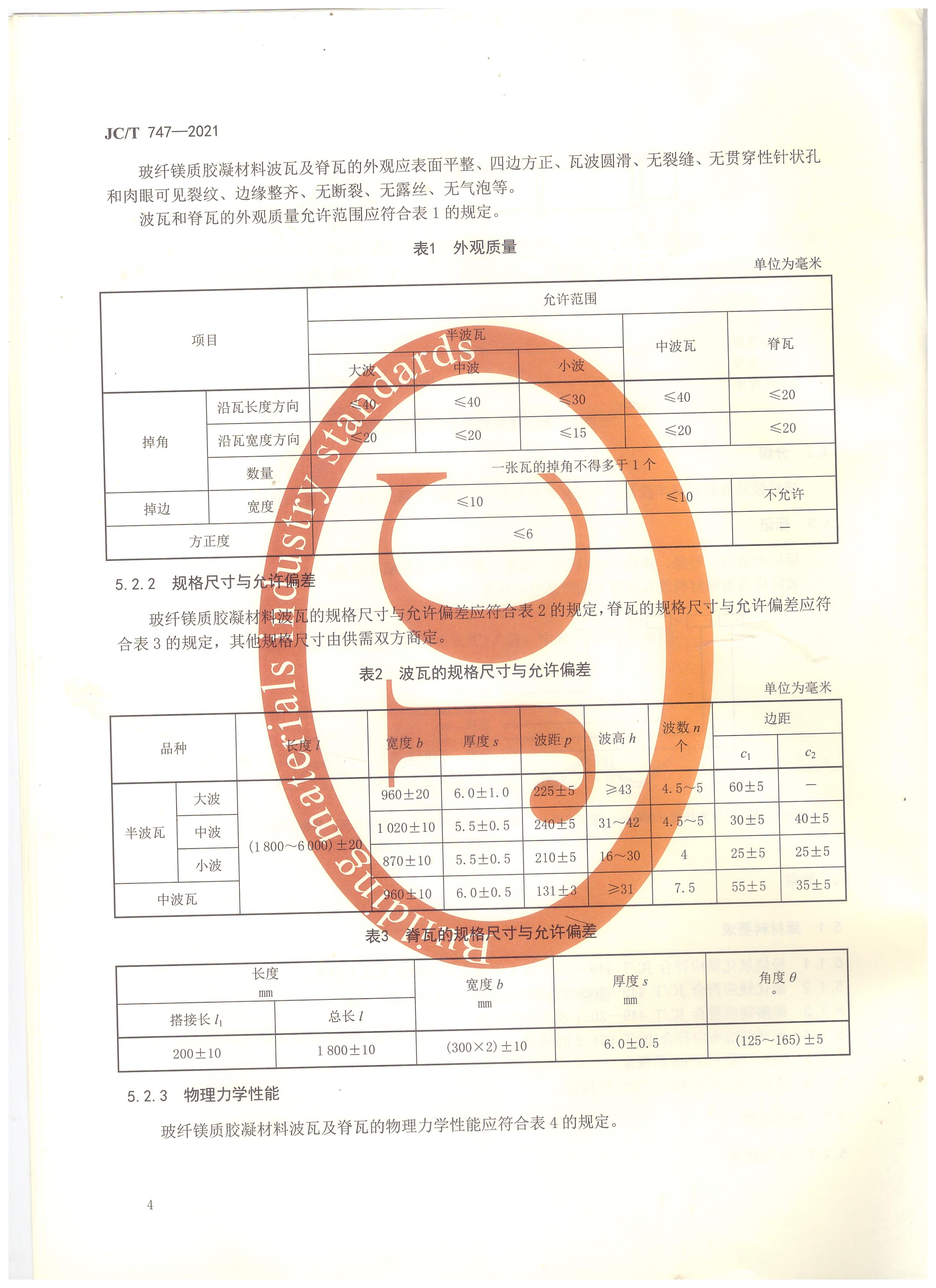 玻纖鎂質(zhì)膠凝材料波瓦及脊瓦行業(yè)標準JC/T747-2021